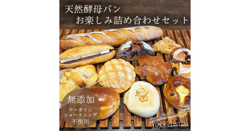 【ふるさと納税】天然酵母パン お楽しみ詰合せセット※北海道・沖縄、その他離島・諸島へのお届け不可☆月間MVPふるさと納税賞 第1号（2020年10月）・SDGs未来都市亀岡