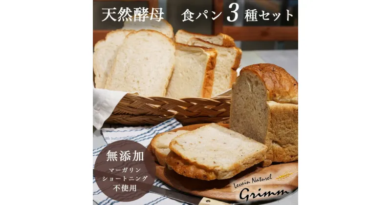 【ふるさと納税】天然酵母 食パン 3種 お試しセット《国産小麦 無添加 パン 詰め合わせ セット 朝食 京都》☆月間MVPふるさと納税賞 第1号※北海道・沖縄・離島への配送不可