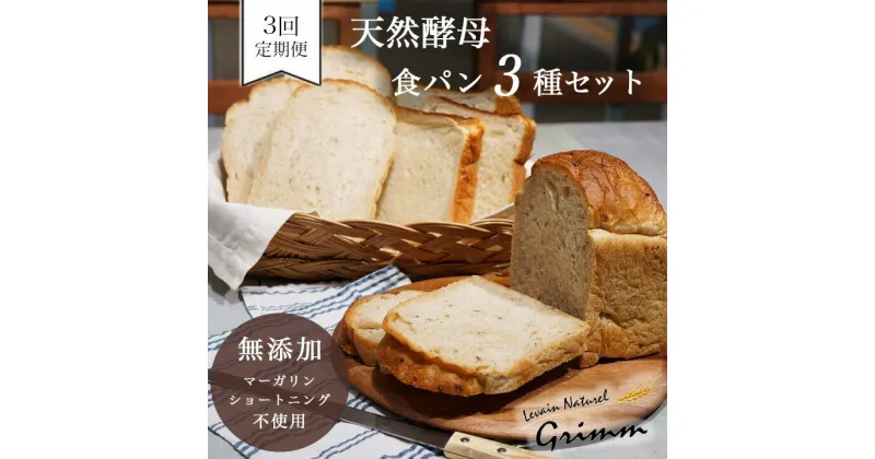 【ふるさと納税】3回定期便 天然酵母 食パン 3種セット《国産小麦 無添加 パン 詰め合わせ セット 朝食 京都》☆月間MVPふるさと納税賞 第1号※北海道・沖縄・離島への配送不可