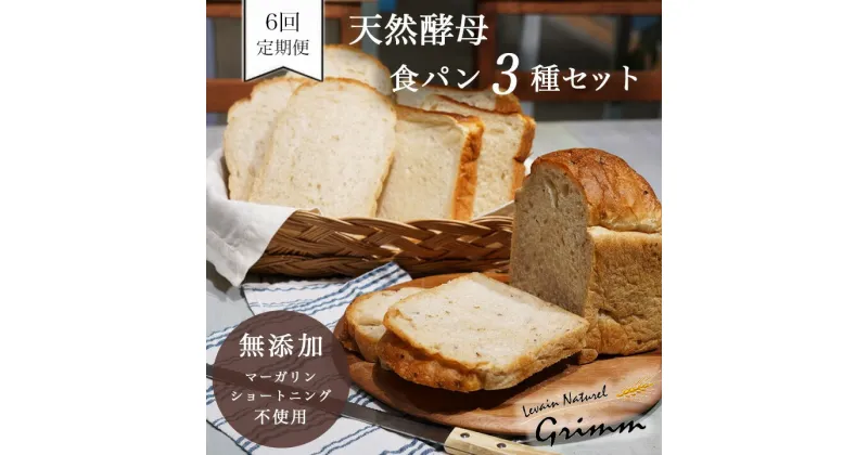 【ふるさと納税】6回定期便 天然酵母 食パン 3種セット《国産小麦 無添加 パン 詰め合わせ セット 朝食 京都》☆月間MVPふるさと納税賞 第1号※北海道・沖縄・離島への配送不可