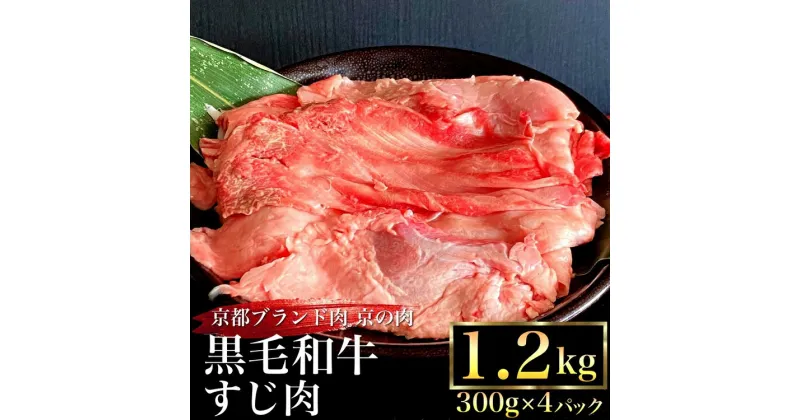 【ふるさと納税】京都産 黒毛和牛 牛すじ 1.2kg（300g×4パック）京の肉ひら山厳選《生牛すじ 国産牛肉 京都丹波産 冷凍》