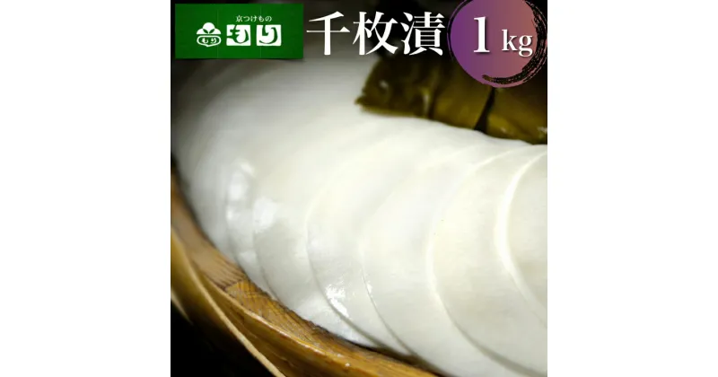 【ふるさと納税】《京つけものもり》漬物 業務用 千枚漬 1kg（500g×2袋） ※2024年11月上旬～2025年2月中旬頃に順次発送予定