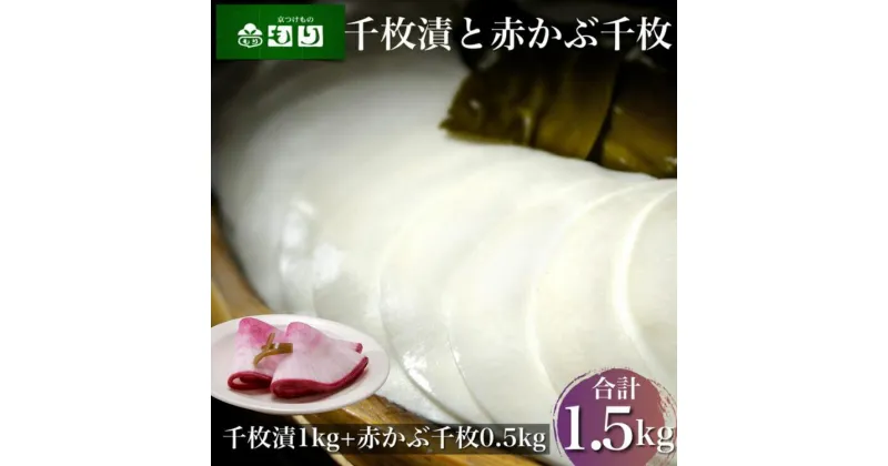 【ふるさと納税】《京つけものもり》漬物 業務用 千枚漬 1kg・赤かぶら千枚 0.5kg 計1.5kg（500g×3袋） ※2024年11月上旬～2025年2月中旬頃に順次発送予定