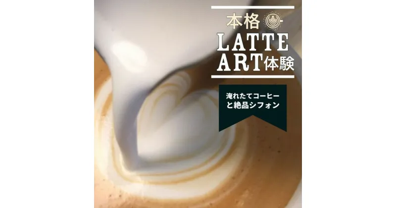 【ふるさと納税】本格 ラテアート 体験 淹れたてコーヒーとシフォンケーキを堪能＜シフォンケーキ専門店 ROSETTA＞※小学生以上から体験可能 ≪カフェ カフェラテ ラテ≫