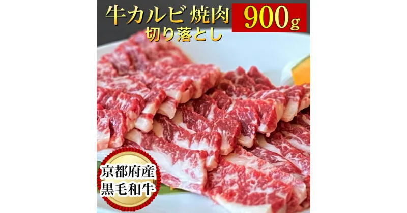 【ふるさと納税】訳あり 京都産黒毛和牛 焼肉 カルビ 切り落とし 900g(通常750g+150g) 京の肉 ひら山 厳選《和牛 牛肉 国産 冷凍 ふるさと納税牛肉 生活応援品》☆月間MVPふるさと納税賞 第1号（2020年10月）・SDGs未来都市亀岡