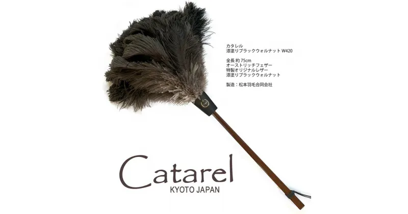 【ふるさと納税】オーストリッチ はたき Catarel 漆塗ブラックウォルナット CT-W420 – カタレル☆月間MVPふるさと納税賞 第1号（2020年10月）・SDGs未来都市亀岡