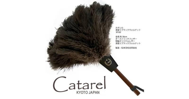 【ふるさと納税】オーストリッチ はたき Catarel 漆塗ブラックウォルナット CT-W160 – カタレル ☆月間MVPふるさと納税賞 第1号（2020年10月）・SDGs未来都市亀岡