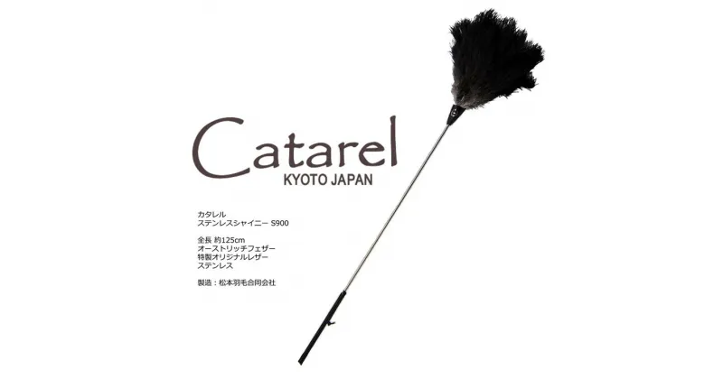 【ふるさと納税】オーストリッチ はたき Catarel ステンレスシャイニー CT-S900 – カタレル ☆月間MVPふるさと納税賞 第1号（2020年10月）・SDGs未来都市亀岡