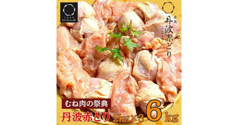 【ふるさと納税】丹波赤どり むね肉 2kg×3袋 総量6kg ＜京都亀岡丹波山本＞《鶏 鶏肉 ムネ ムネ肉 業務用 訳あり 不揃い》