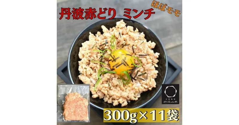 【ふるさと納税】訳あり 丹波赤どり ミンチ 300g×11袋 総量3.3kg＜京都亀岡丹波山本＞《鶏 鶏肉 ひき肉 小分け フードロス削減》