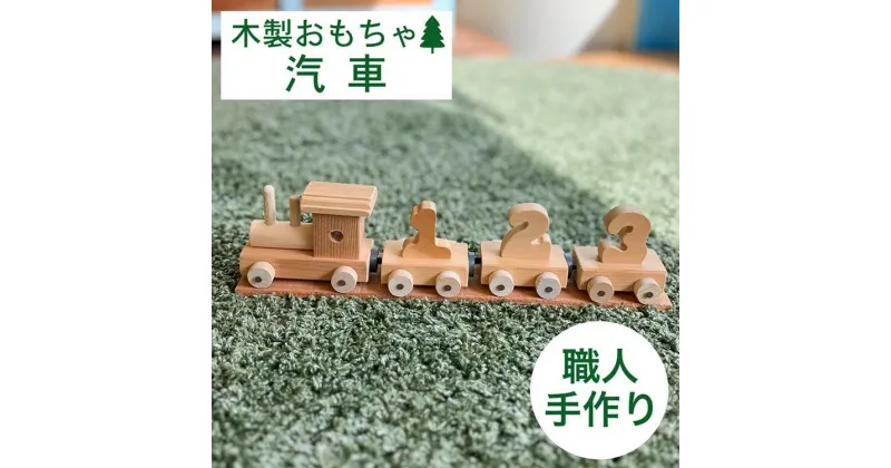 【ふるさと納税】木製の汽車のおもちゃ≪ハンドメイド 遊具 子供 遊び道具 インテリア エコ 環境にやさしい 贈り物 ギフト 自然 知育 クラシック レトロ≫