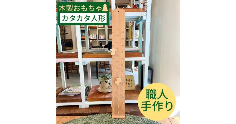 【ふるさと納税】木のおもちゃ カタカタ スロープ 人形《木製 オーガニック 知育玩具 エコ プレゼント 出産祝い キッズ 子供 孫 贈り物》