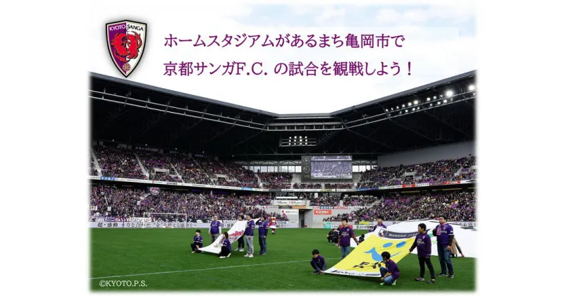 【ふるさと納税】＜京都サンガF.C.＞ホーム試合観戦チケット引き換えクーポンコード☆チケット先行取得権付き☆「バック上層A指定席」「ホーム指定席」「ホーム上層指定席」からお好きな席を選択可能 ※着日指定不可