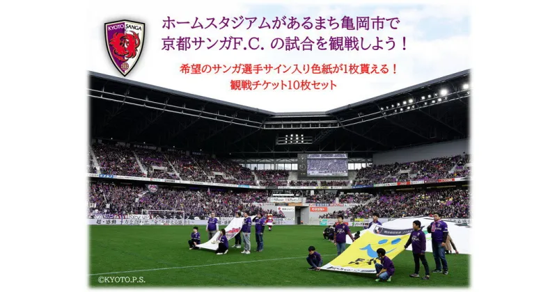 【ふるさと納税】＜京都サンガF.C.＞ サンガの選手サイン入り色紙が貰える☆ホーム試合観戦チケット引き換えクーポンコード10枚セット☆チケット先行取得権付き☆「バック上層A指定席」「ホーム指定席」「ホーム上層指定席」からお好きな席を選択可能※着日指定不可