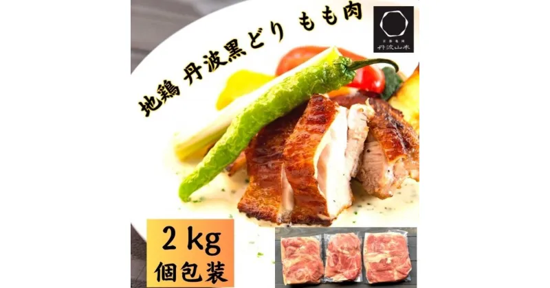 【ふるさと納税】鶏肉 地鶏 丹波黒どり もも肉 2kg セット＜京都亀岡丹波山本＞訳あり 業務用 モモ もも 小分け