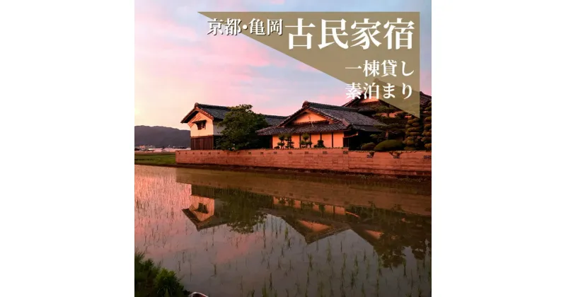 【ふるさと納税】宿泊券 一棟貸し 素泊まり 1名様 1泊2日【古民家つぐみ】京都 丹波 亀岡 古民家 農家民宿 昭和レトロ 1日1組限定