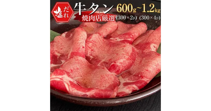 【ふるさと納税】【選べる】牛タン 薄切り 600g ～ 1.2kg 極上 塩だれ牛タン ＜京都黒毛和牛専門店 京の肉 ひら山厳選＞牛たん 牛タン スライス 牛肉 焼肉 BBQ タン 塩タン タン肉 ネギ塩タン