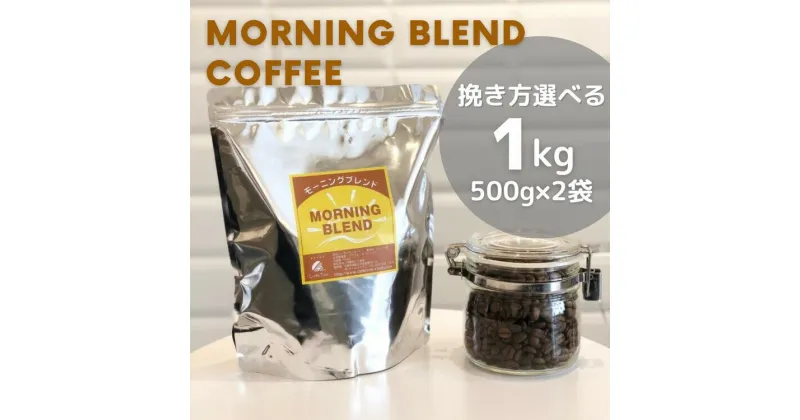 【ふるさと納税】訳あり コーヒー 豆 粉《お徳用》挽き方選べる 浅煎り モーニングブレンド 1kg（500g×2袋）《自家焙煎 珈琲 ブレンド アウトドア 訳アリ》