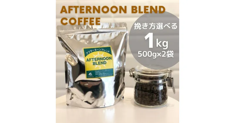 【ふるさと納税】訳あり コーヒー 豆 粉《お徳用》挽き方選べる 深煎り アフタヌーンブレンド 1kg（500g×2袋）《自家焙煎 珈琲 ブレンド アウトドア 訳アリ》