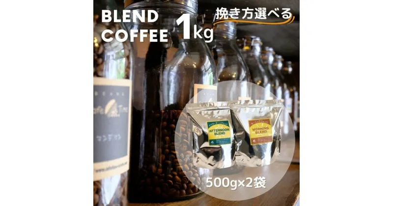 【ふるさと納税】訳あり コーヒー 豆 粉《お徳用 2種類》浅煎り モーニングブレンド/深煎り アフタヌーンブレンド 各500g 合計 1kg《自家焙煎 飲み比べ 珈琲 豆 ブレンド アウトドア 訳アリ》