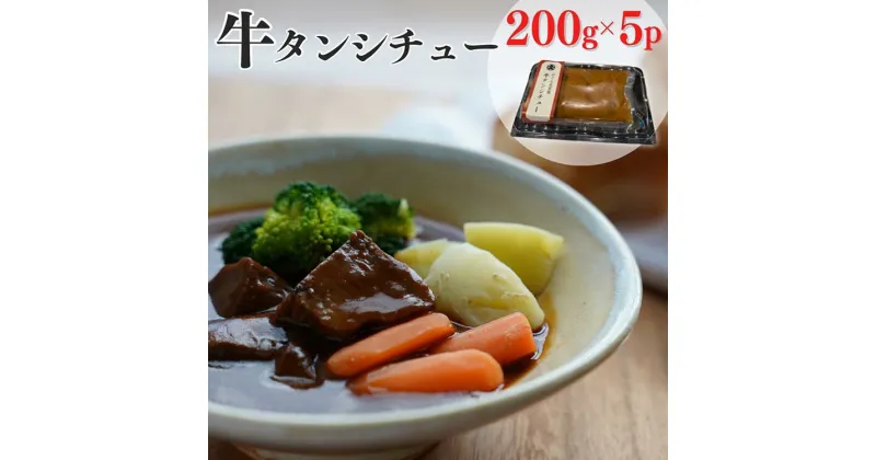 【ふるさと納税】牛タンシチュー 200g×5食 じっくり煮込んだ自家製柔らかタンシチュー《5人前 真空パック 冷凍》京丹波かぐら特製 ※北海道・沖縄・離島への配送不可