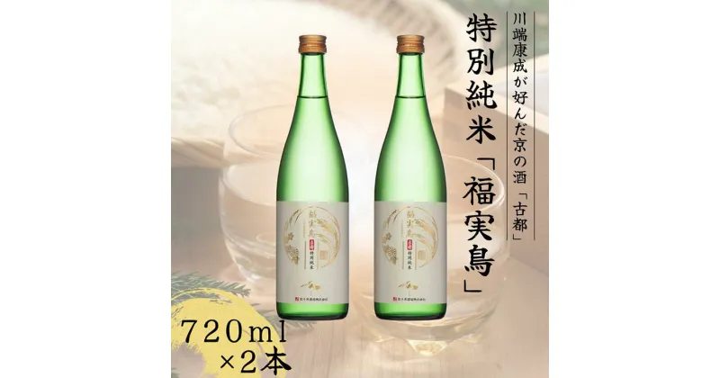 【ふるさと納税】古都 特別純米 福実鳥 720ml 2本セット＜佐々木酒造＞日本酒 酒 お酒 京都 山田錦 贈り物 贈答 ギフト プレゼント 父の日