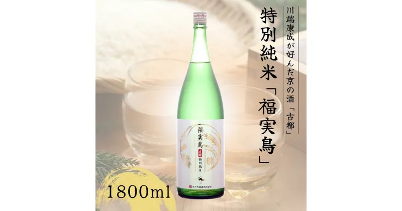 【ふるさと納税】古都 特別純米 福実鳥 1800ml＜佐々木酒造＞日本酒 酒 お酒 京都 山田錦 贈り物 贈答 ギフト プレゼント 父の日