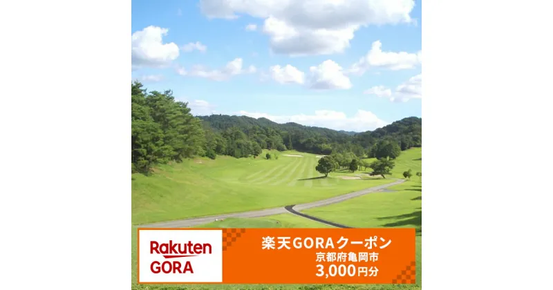 【ふるさと納税】京都府亀岡市の対象ゴルフ場で使える楽天GORAクーポン寄付額10,000円(クーポン3,000円)