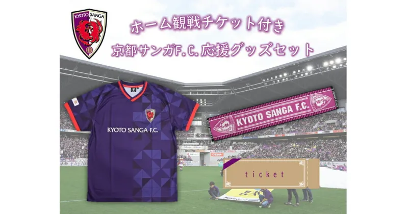 【ふるさと納税】＜京都サンガF.C.＞ ホーム試合観戦チケット付き応援グッズセット☆「コンフィットTシャツ」「タオルマフラー」「ホームゲームの観戦チケットに引換できるクーポンコード」3点セット