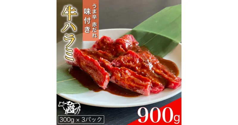 【ふるさと納税】訳あり 牛肉 ハラミ うま辛赤だれ味つけ牛ハラミ 焼肉 900g（300g×3パック） ひら山 | 味つけハラミ 焼肉 牛 味付き 焼くだけ 簡単 タレ漬け BBQ 小分け