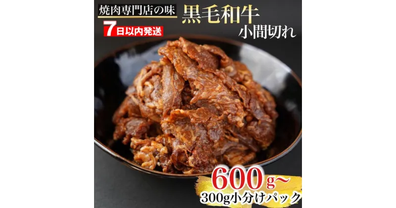 【ふるさと納税】【7日以内発送】京都産 黒毛和牛 A5 A4 極旨 タレ漬け 600g～1.8kg 焼肉 こま切れ 漬け込み 冷凍 不揃い 訳あり＜焼肉専門店 平壌亭＞≪選べる 小分け 牛肉 訳アリ　※離島への配送不可