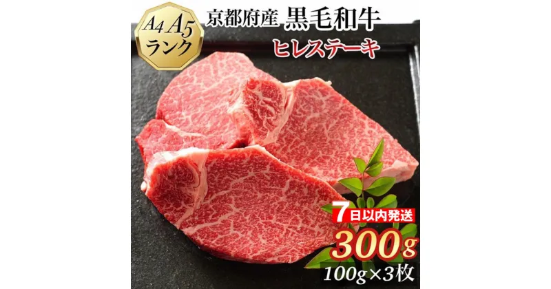 【ふるさと納税】【7日以内発送】ヒレステーキ 京都府産黒毛和牛 100g×3枚 計300g A5 A4＜焼肉 専門店 平壌亭＞◇｜冷凍 ステーキ 牛肉 和牛 国産 フィレ 贈答 お中元 お歳暮 プレゼント　ふるさと納税牛肉　※離島への配送不可