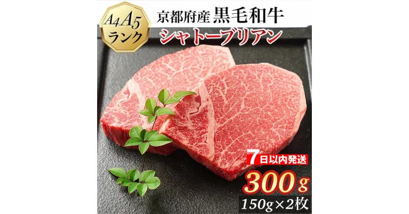 【ふるさと納税】【7日以内発送】シャトーブリアン ヒレステーキ 京都府産黒毛和牛 150g×2枚 計300g A5 A4＜焼肉 専門店 平壌亭＞◇｜冷凍 ステーキ 牛肉 和牛 国産 贈答 お中元 お歳暮 プレゼント　ふるさと納税牛肉　※離島への配送不可