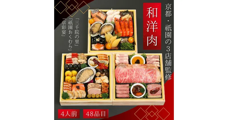 【ふるさと納税】おせち 和・洋・肉おせち 三段重（冷凍）京都三千院の里＆祇園おくむら＆京彩宴 亀岡市限定《48品目 盛付済 4人前 和風 洋風 和牛 オリジナル お節 2025 予約 おせち料理 送料無料 年内発送》※沖縄・離島へお届け不可