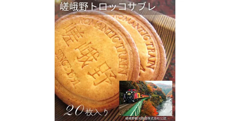 【ふるさと納税】嵯峨野トロッコサブレ 20枚入り | 焼き菓子 クッキー サブレ 京都 嵯峨野 お土産 ギフト プレゼント 贈答