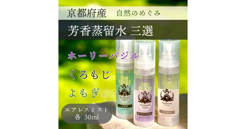 【ふるさと納税】京都 芳香蒸留水 アソート3種 30ml（里山香りのミスト）ホーリーバジル・クロモジ・よもぎ | 天然の植物の香り アロマミスト アロマウォーター ルームミスト ボタニカル 無添加 携帯用