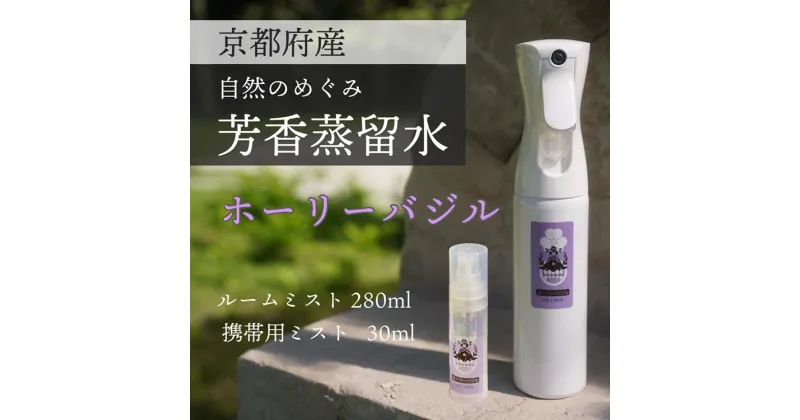 【ふるさと納税】京都 ホーリーバジル芳香蒸留水 2本 280ml+30ml（里山香りのミスト＆携帯用）| 天然の植物の香り アロマミスト アロマウォーター ルームミスト ボタニカル 無添加