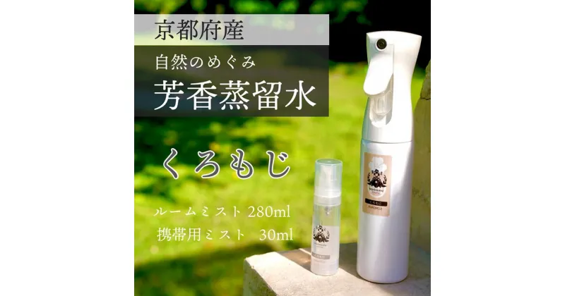 【ふるさと納税】京都 くろもじ芳香蒸留水 2本 280ml+30ml（里山香りのミスト＆携帯用）| 天然の植物の香り アロマミスト アロマウォーター ルームミスト ボタニカル 無添加