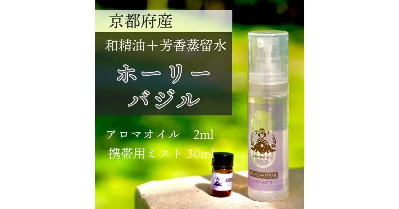 【ふるさと納税】京都和精油 ホーリーバジル 2ml＋芳香蒸留水1本 30ml | 天然の植物の香り アロマミスト アロマオイル アロマウォーター ルームミスト ボタニカル 無添加