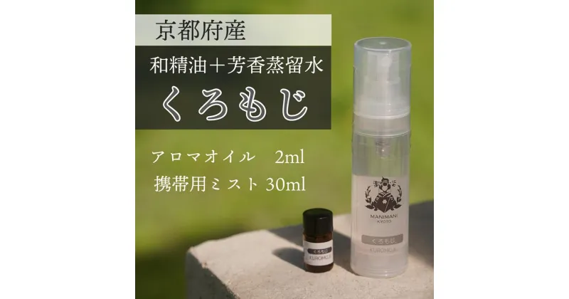 【ふるさと納税】京都和精油 くろもじ 2ml＋芳香蒸留水1本 30ml | 天然の植物の香り アロマミスト アロマオイル アロマウォーター ルームミスト ボタニカル 無添加