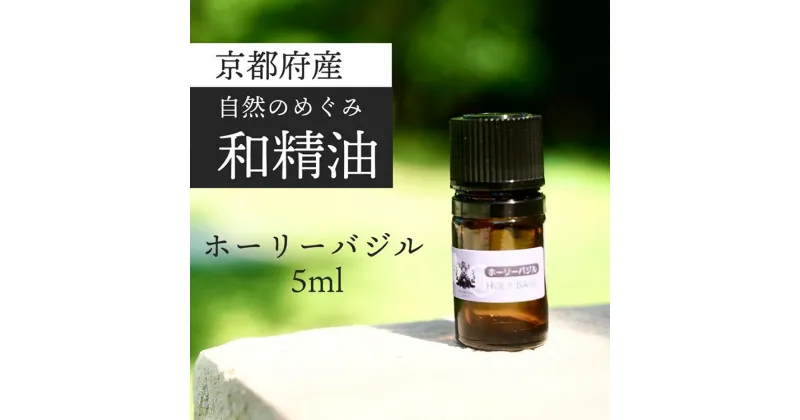 【ふるさと納税】京都和精油 ホーリーバジル 5ml | 天然の植物の香り アロマオイル ボタニカル 無添加 アロマ リラックス