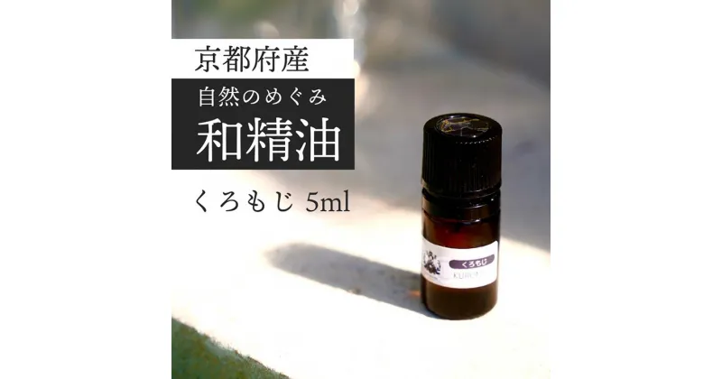 【ふるさと納税】京都和精油 くろもじ 5ml | 天然の植物の香り アロマオイル ボタニカル 無添加 アロマ リラックス