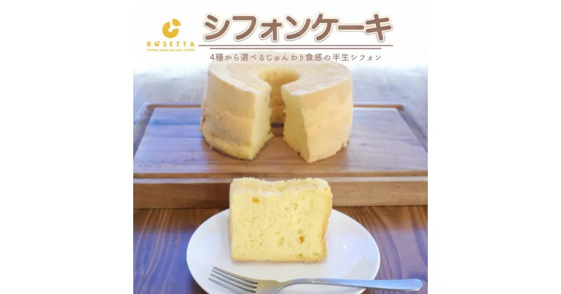 【ふるさと納税】選べる 半生シフォンケーキ ｜ シフォン ケーキ ホール 洋菓子 焼き菓子 手作り プレーン 抹茶マーブル チョコマーブル 紅茶 スイーツ デザート おかし お菓子 ふわふわ おやつ 京都府 亀岡市 送料無料 ※離島への配送不可