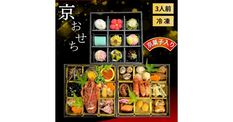 【ふるさと納税】おせち 京風料理 新橋謹製 京・おせち 3段重（3人前） 京都府「現代の名工」あずきの里謹製和菓子付き ｜ 2025年 新春 冷凍 京風料理 おせち 和風 京菓子 ※北海道・沖縄・離島への配送不可 ※2024年12月末発送予定