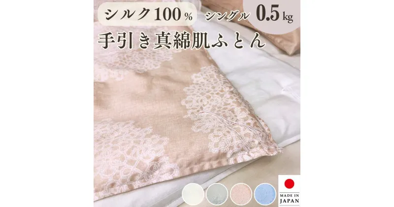 【ふるさと納税】絹(シルク)100%の真綿ふとん シングル 日本製 0.5kg｜掛け布団 肌掛け 真綿肌掛け布団 掛けふとん 真綿ふとん 真わた 天然繊維 高級 夏 夏用 re09