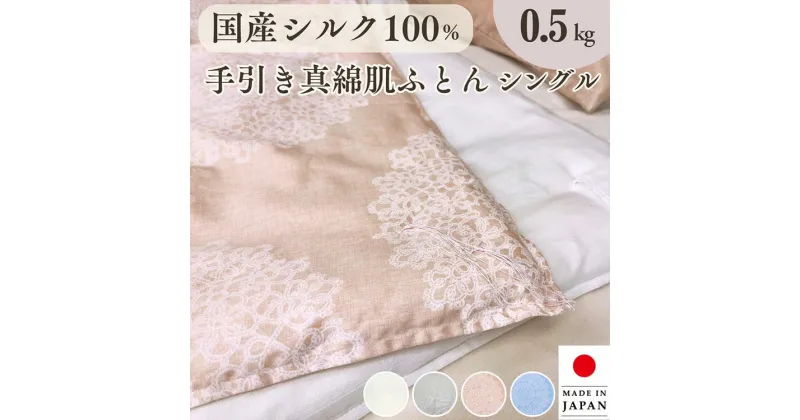 【ふるさと納税】純国産 絹(シルク)100%の真綿ふとん シングル 日本製 0.5kg｜掛け布団 肌掛け 真綿肌掛け布団 掛けふとん 真綿ふとん 真わた 天然繊維 高級 夏 夏用 re09