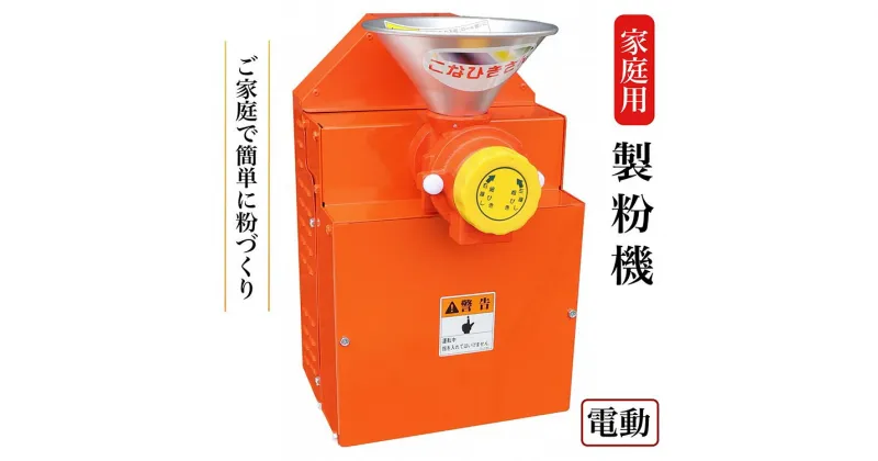 【ふるさと納税】家庭用 製粉機 KJ-0【電動】＜宝田工業＞ ｜ 電動ミル ミルサー 米粉 そば粉 小麦粉 きな粉 お茶 ※離島への配送不可