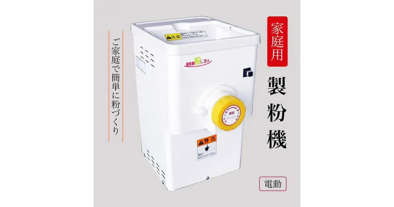 【ふるさと納税】家庭用 製粉機 KJ-2【電動】＜宝田工業＞ ｜ 電動ミル ミルサー 米粉 そば粉 小麦粉 きな粉 お茶