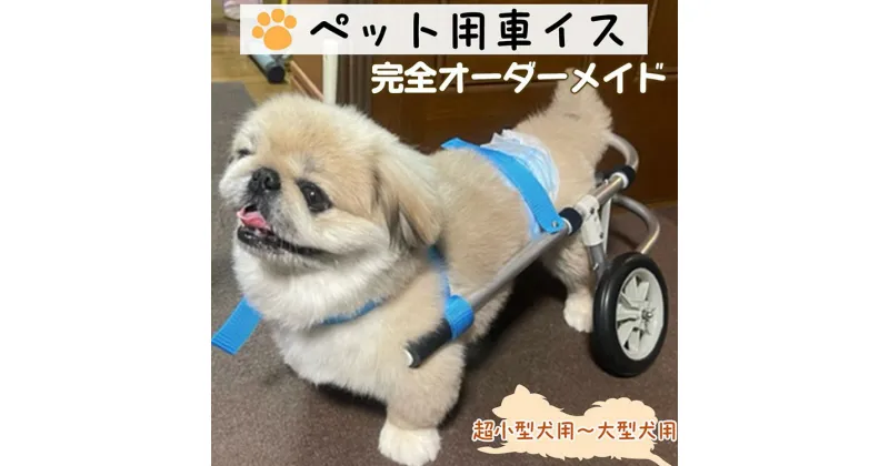 【ふるさと納税】犬用車いす 2輪～4輪カート 超小型犬用（～3kg）～大型犬用（21kg～28kg）｜ペット用 車椅子 車イス 軽量 手作り オーダーメイド 2輪車 4輪車 チワワ トイプードル ダックスフンド 柴犬 ビーグル ゴールデンレトリバー シーズー ラブラドールレトリバー