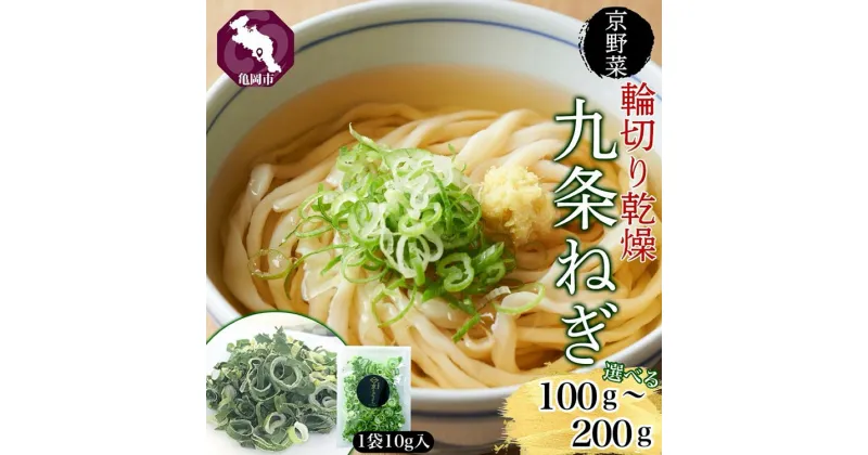 【ふるさと納税】＼選べる内容量／ 九条ねぎ 乾燥 100g～200g 京のおねぎはん ｜ 京野菜 京都府産 輪切り 葱 ネギ 野菜 ラーメン うどん 味噌汁 インスタント 時短 お手軽 カット済 乾燥野菜 常備菜 熨斗 のし 対応（名入れ不可）送料無料 西陣屋 京都府 ※離島への配送不可